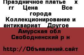 Праздничное платье 80-х гг. › Цена ­ 2 500 - Все города Коллекционирование и антиквариат » Другое   . Амурская обл.,Свободненский р-н